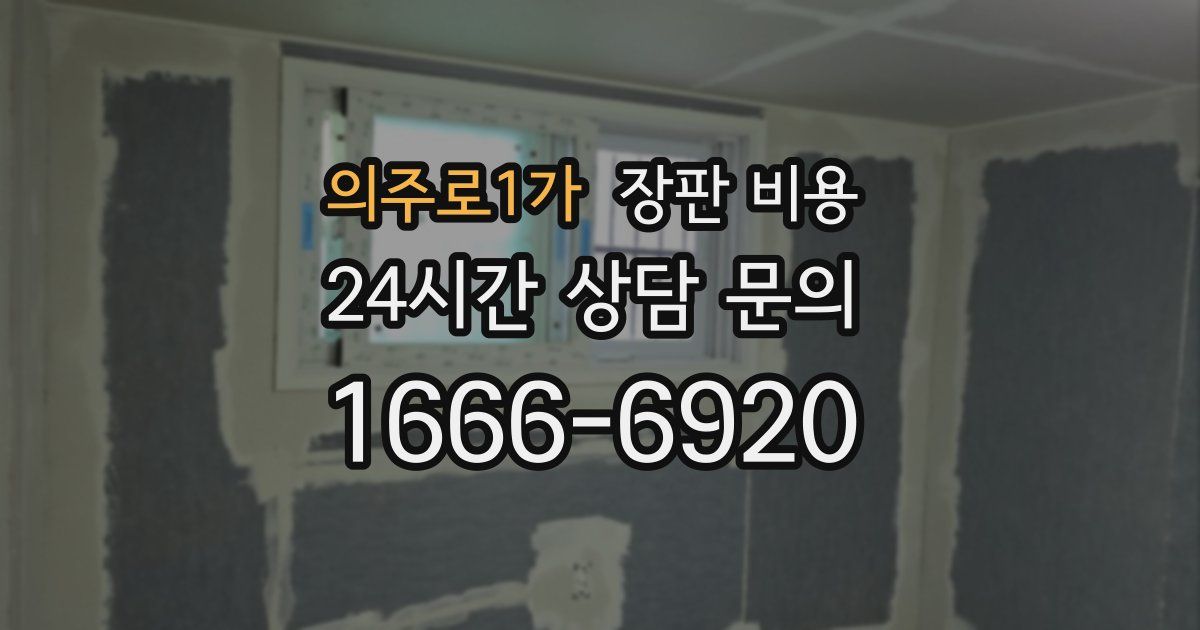의주로1가 장판 비용
