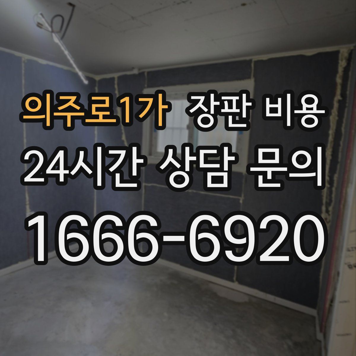 의주로1가 장판 비용