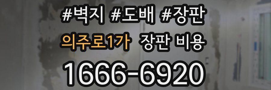 의주로1가 장판 비용