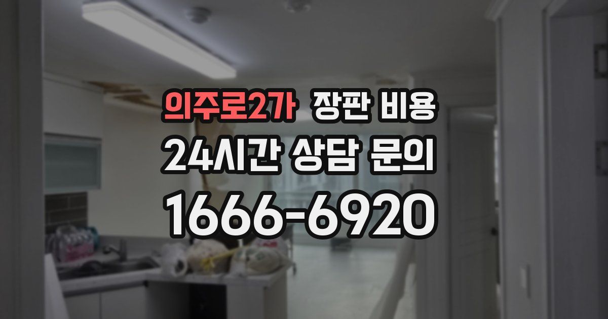의주로2가 장판 비용
