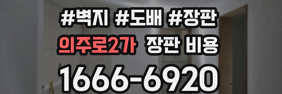 의주로2가 장판 비용