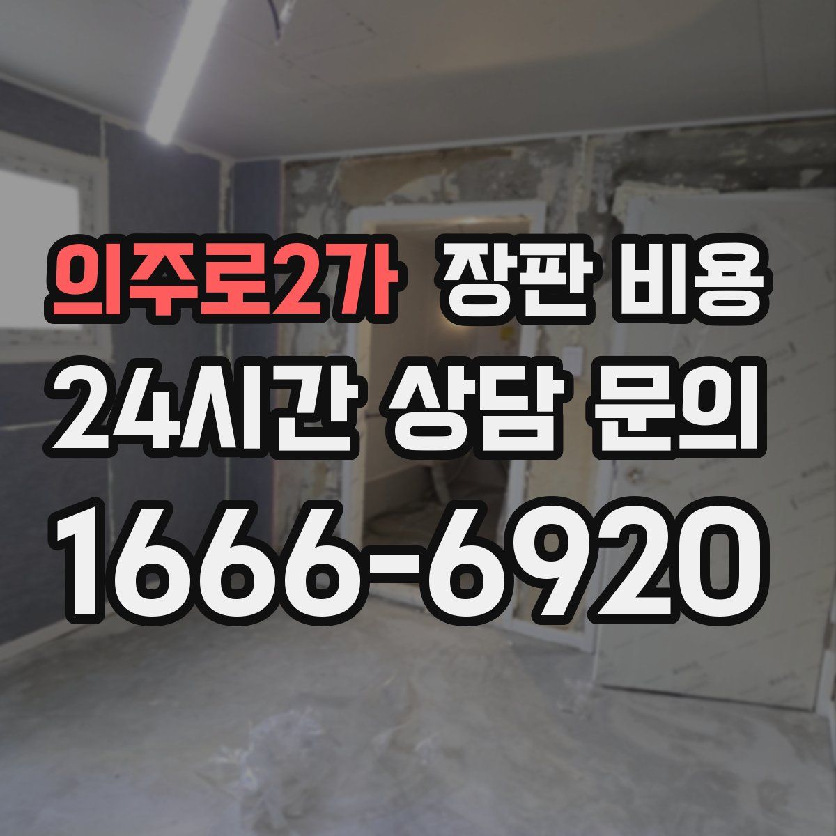 의주로2가 장판 비용