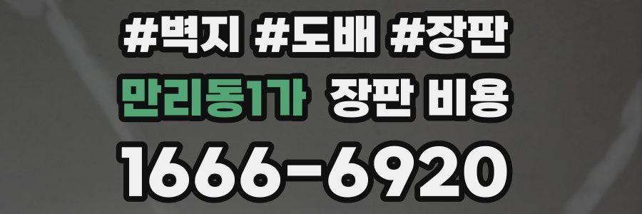 만리동1가 장판 비용