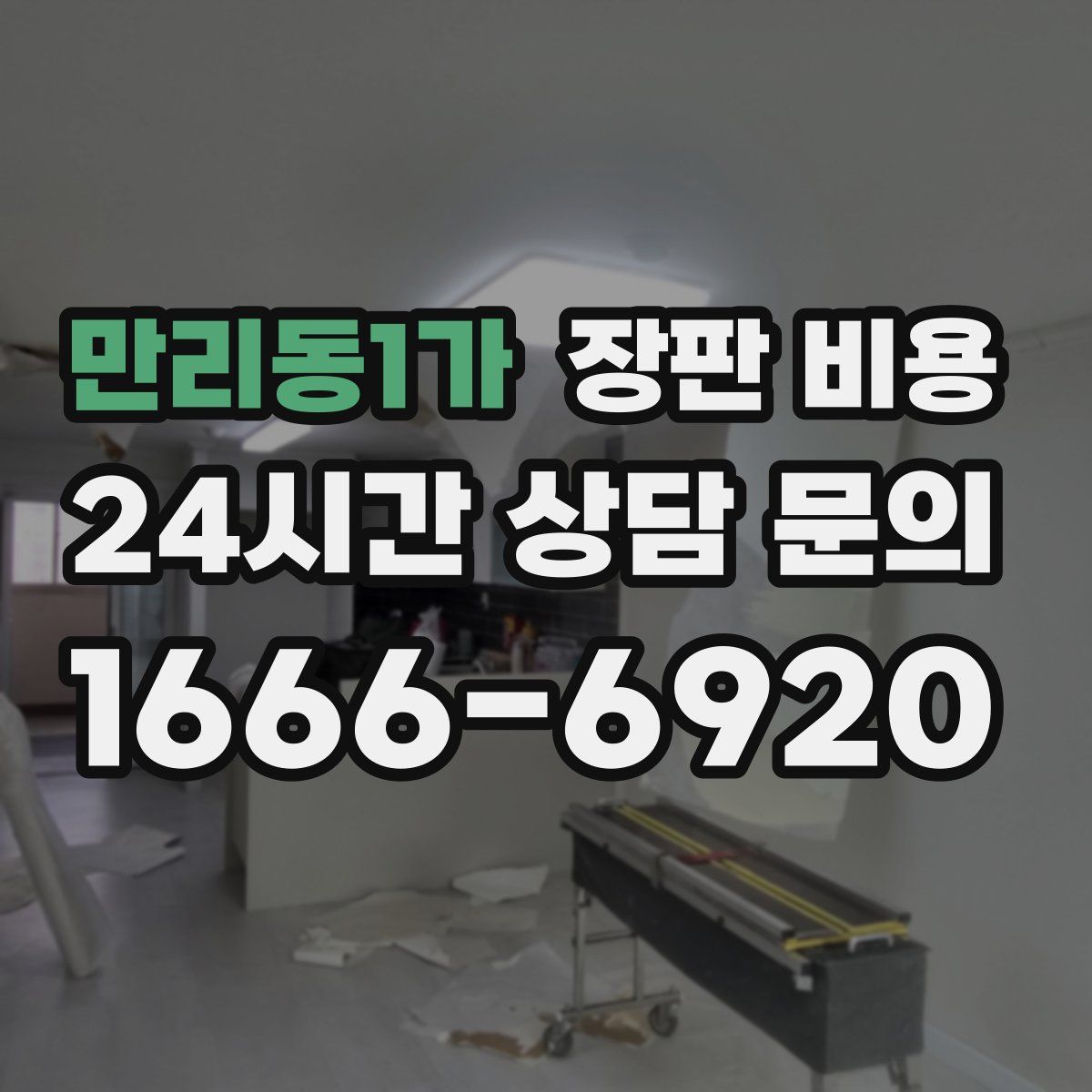 만리동1가 장판 비용