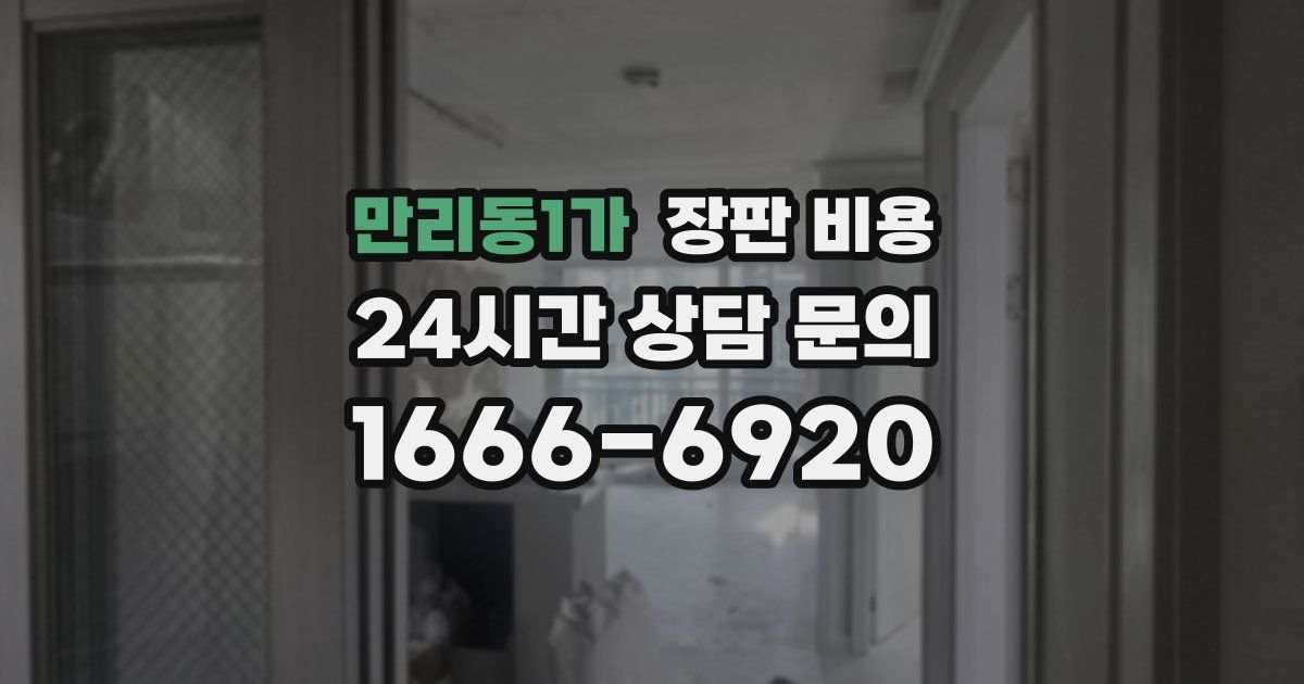 만리동1가 장판 비용