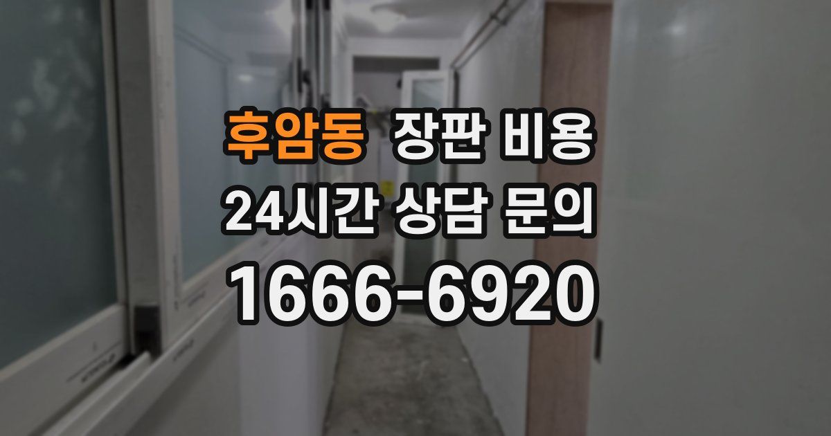 후암동 장판 비용