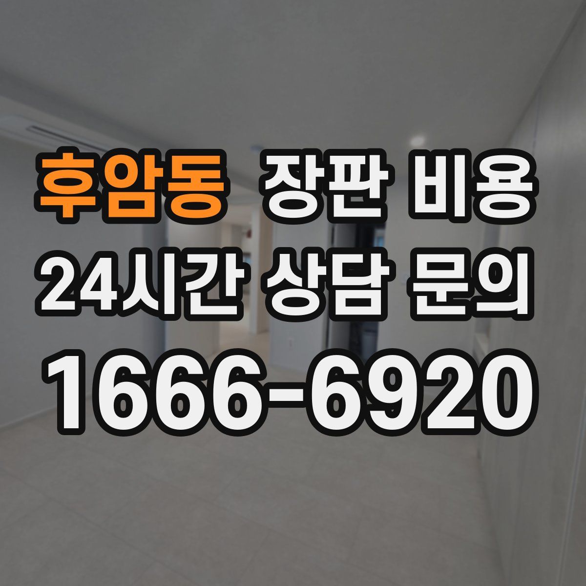 후암동 장판 비용