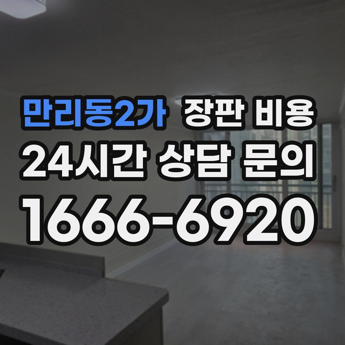 만리동2가 장판 비용