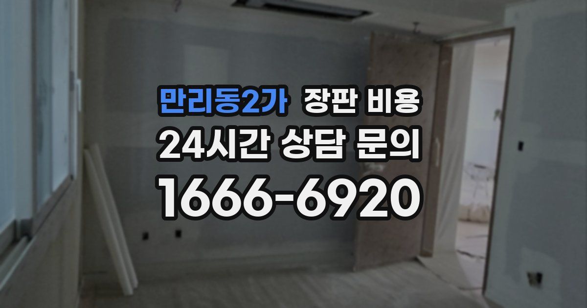만리동2가 장판 비용