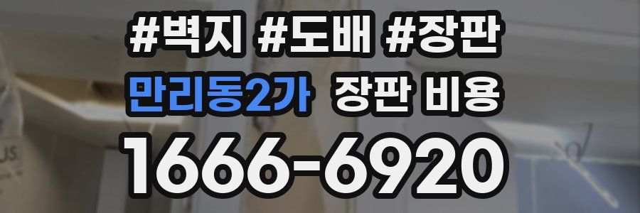 만리동2가 장판 비용