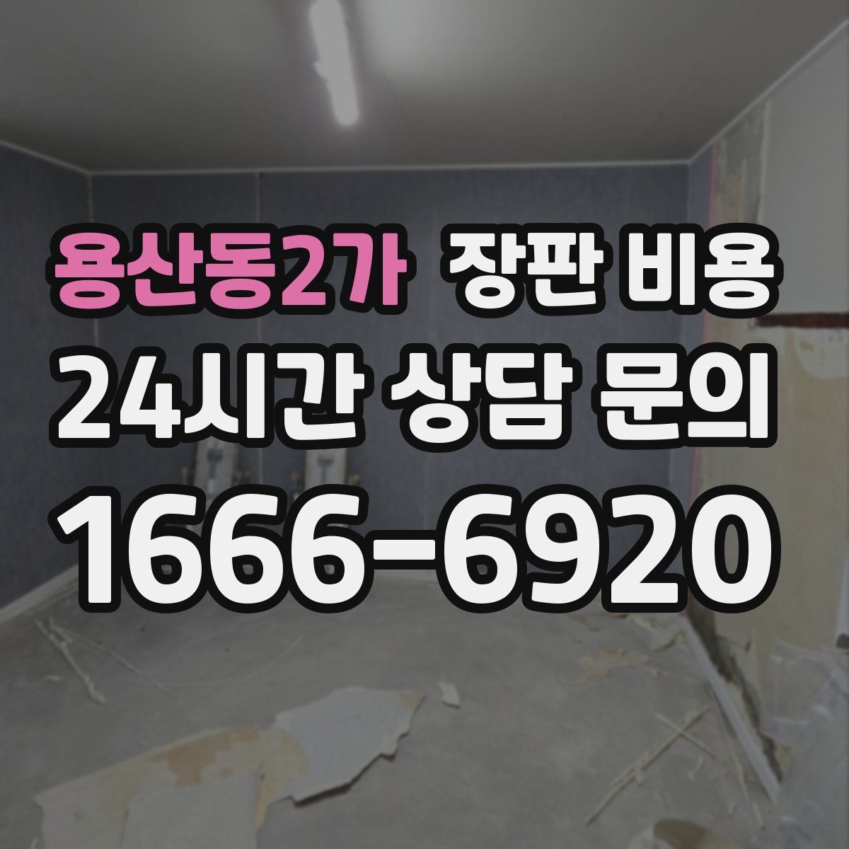 용산동2가 장판 비용