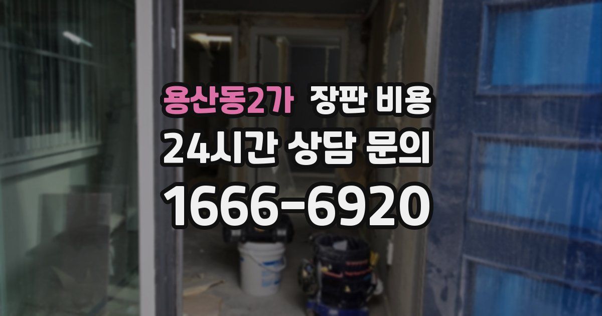 용산동2가 장판 비용