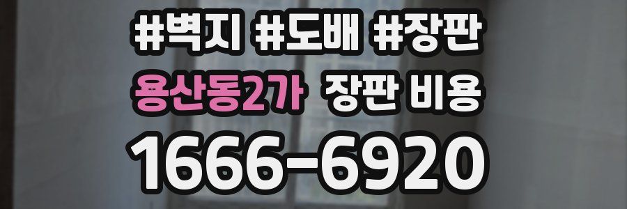 용산동2가 장판 비용