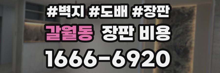 갈월동 장판 비용