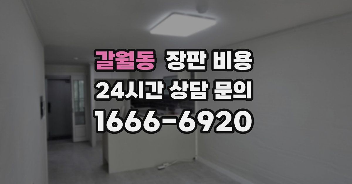 갈월동 장판 비용