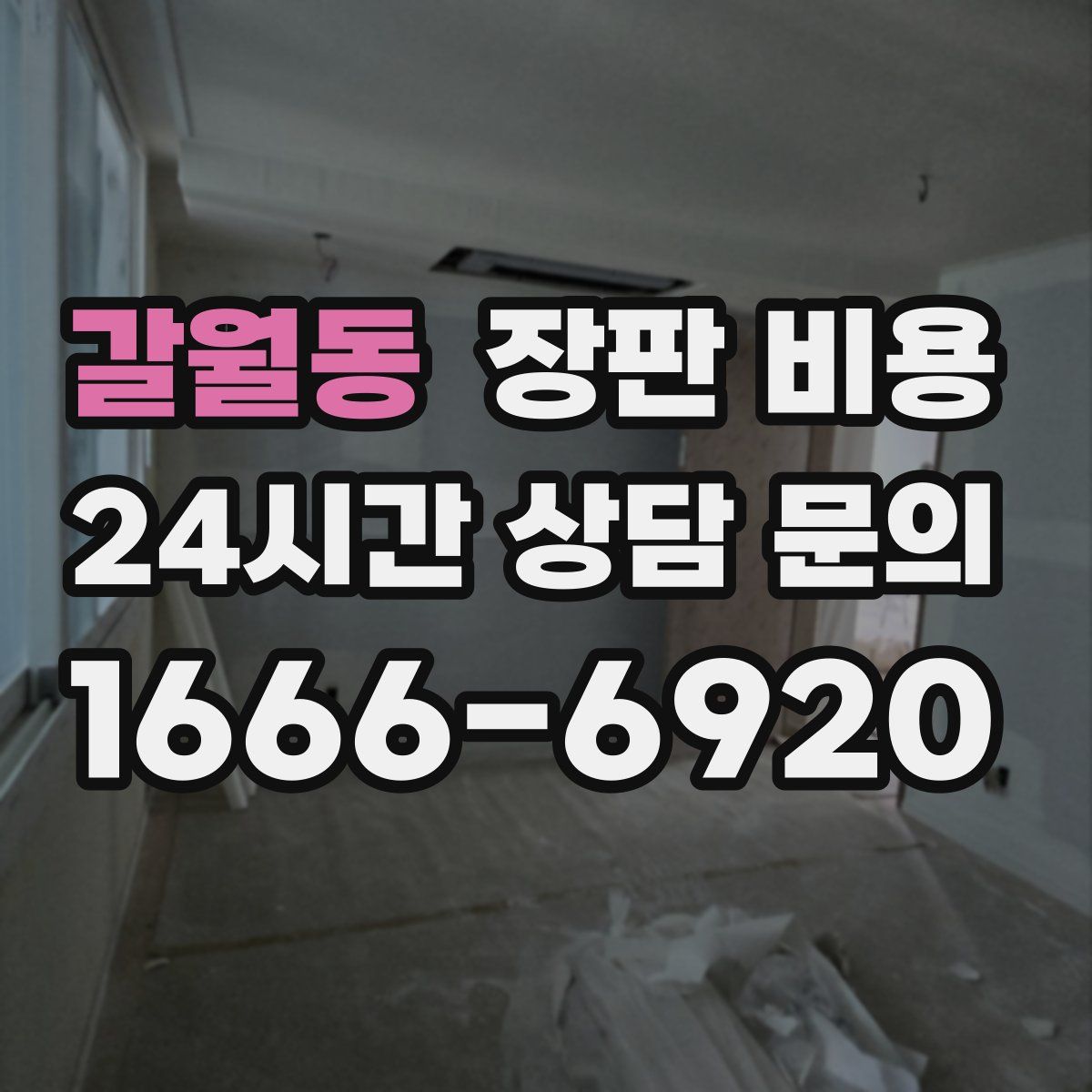 갈월동 장판 비용