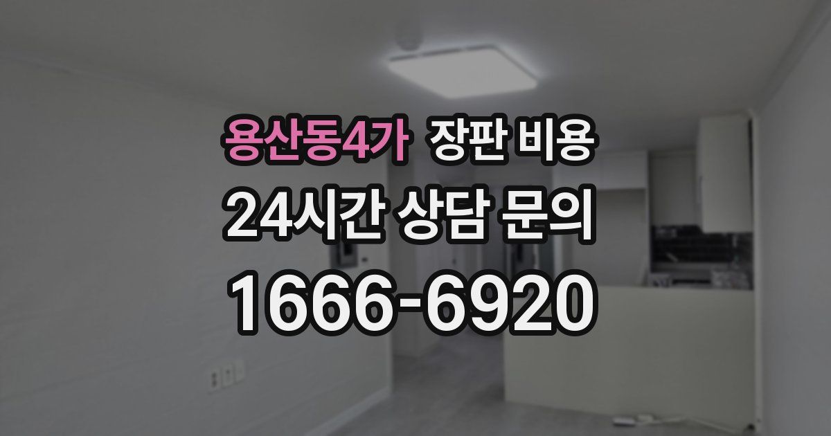용산동4가 장판 비용