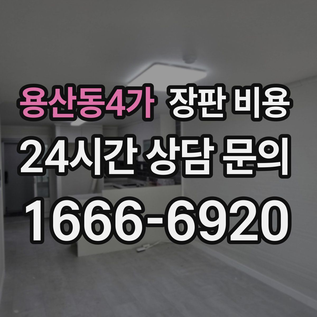 용산동4가 장판 비용
