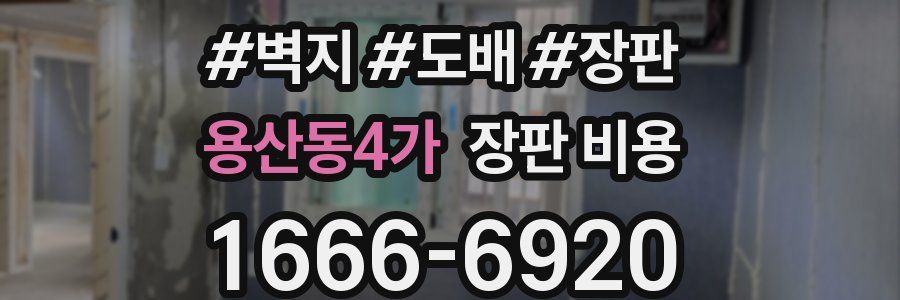 용산동4가 장판 비용