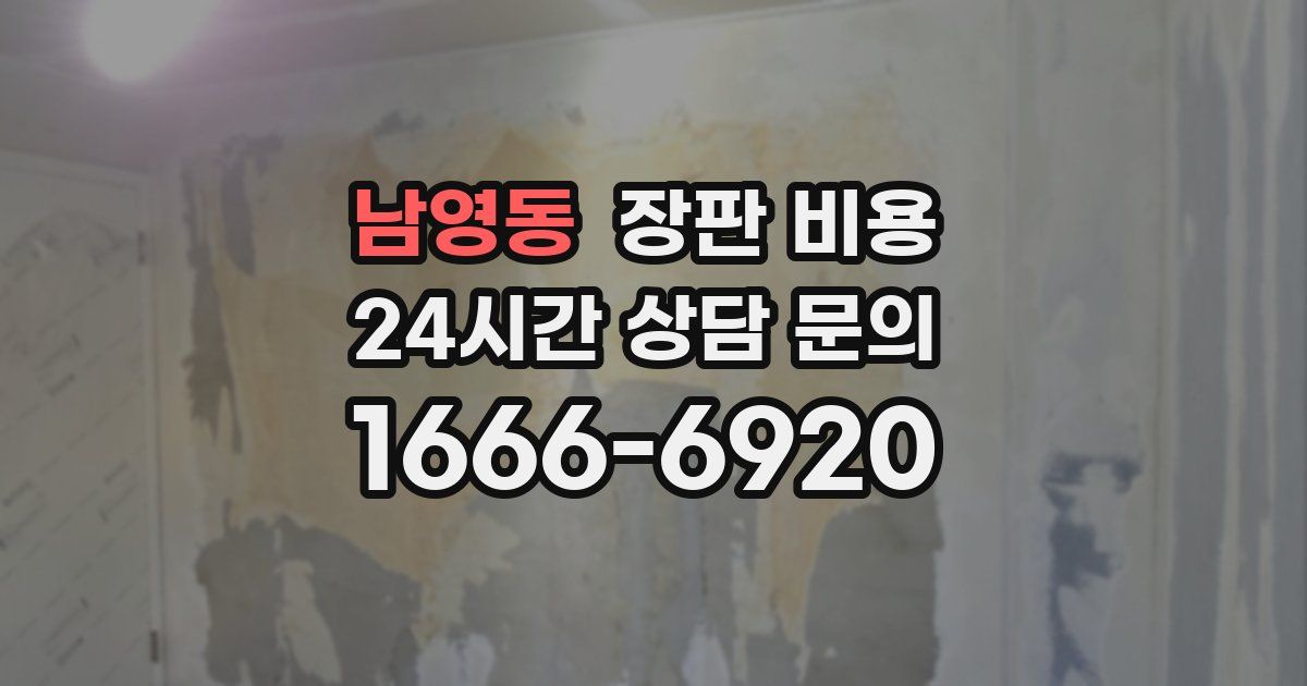 남영동 장판 비용