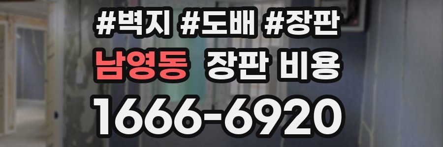 남영동 장판 비용
