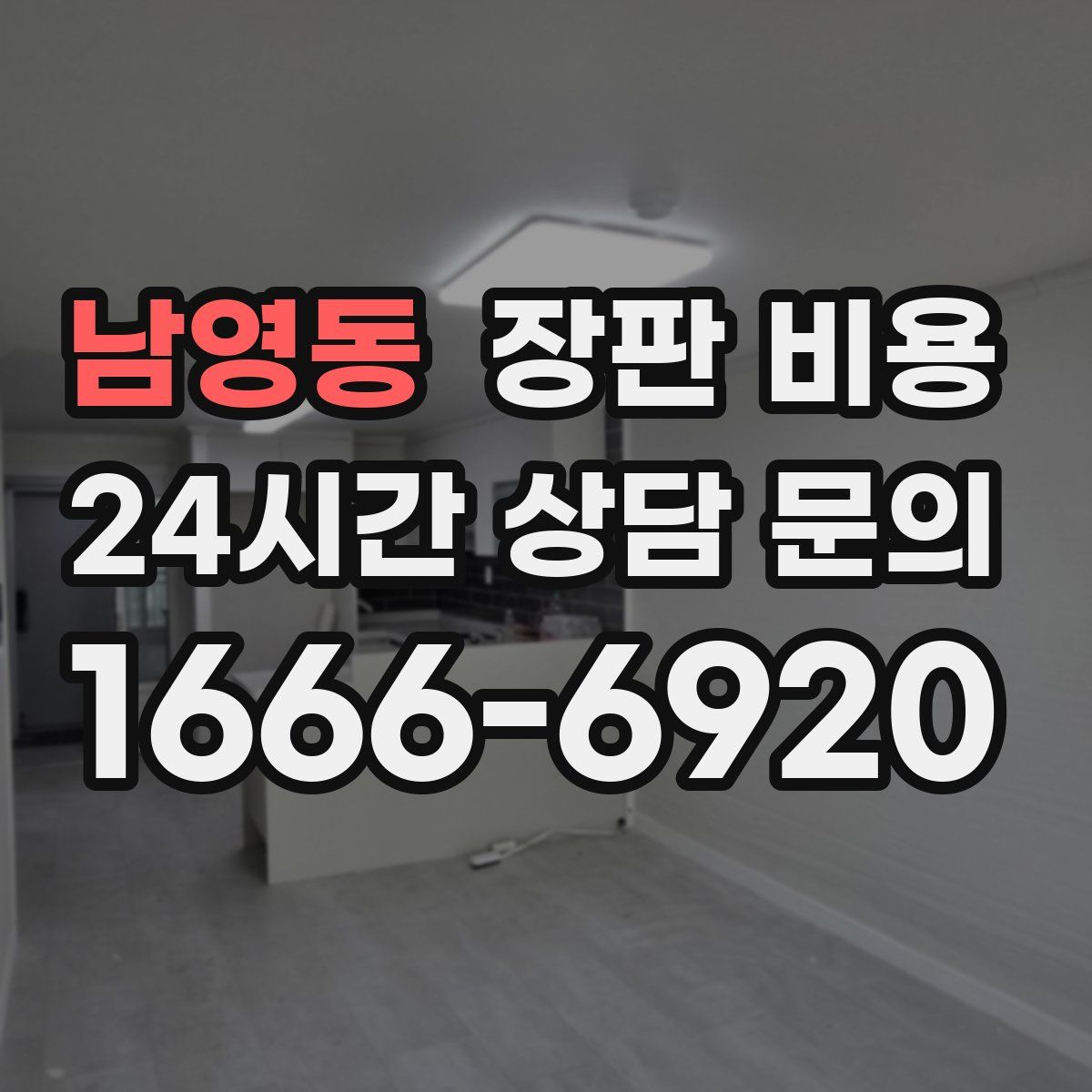남영동 장판 비용