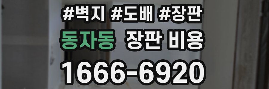 동자동 장판 비용
