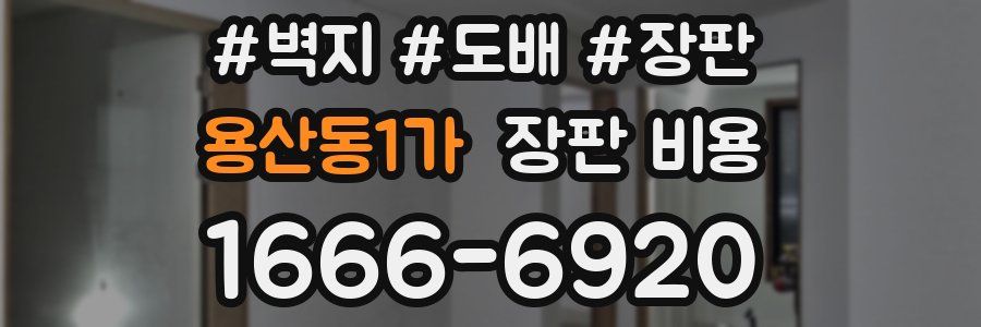 용산동1가 장판 비용