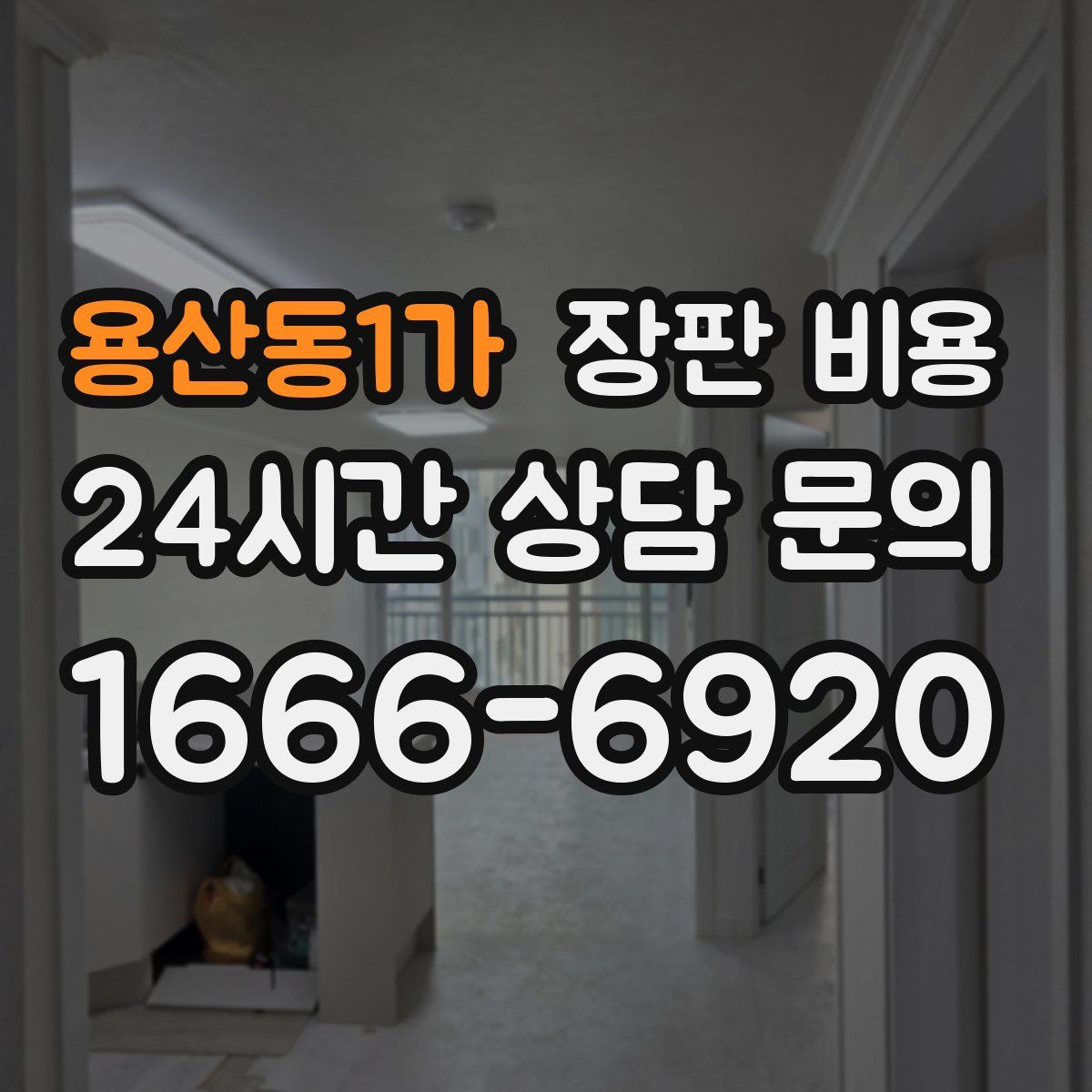 용산동1가 장판 비용