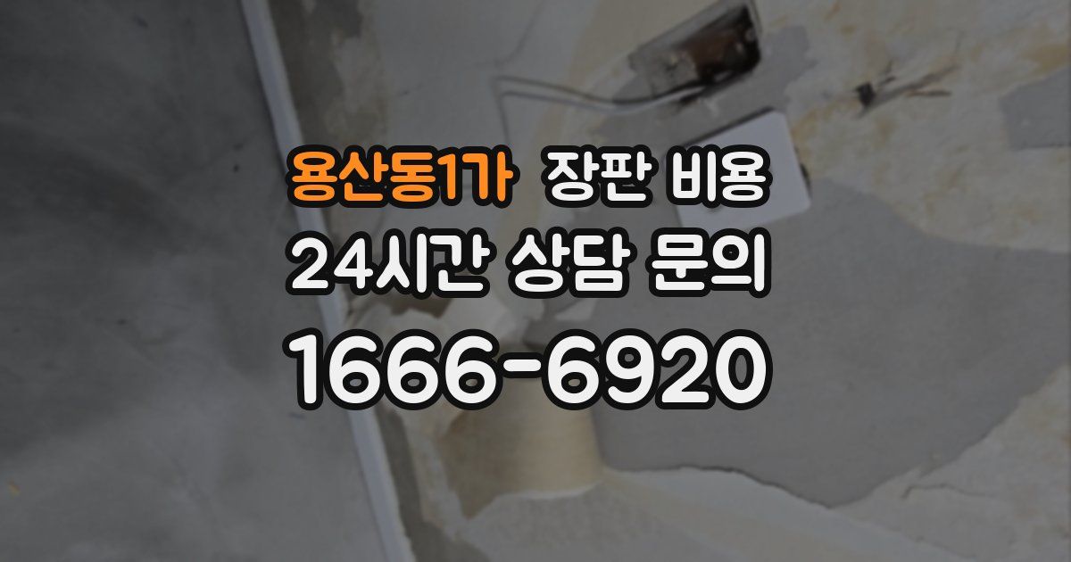 용산동1가 장판 비용