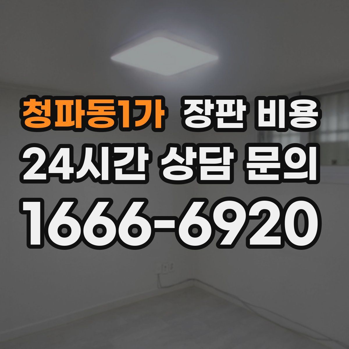 청파동1가 장판 비용