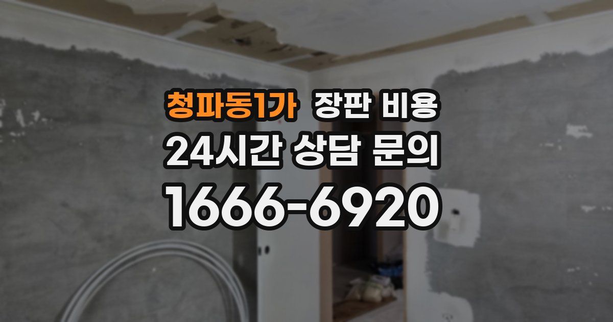 청파동1가 장판 비용