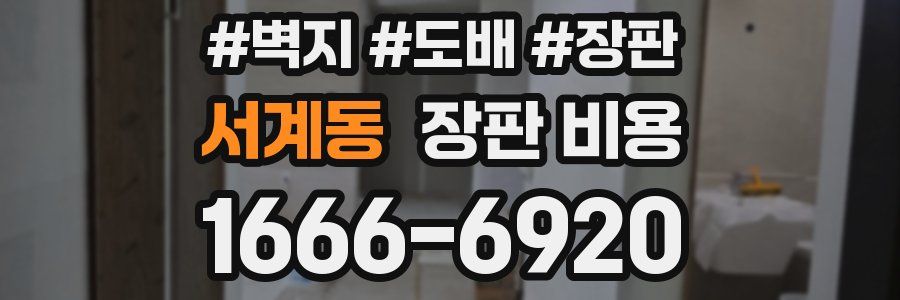 서계동 장판 비용