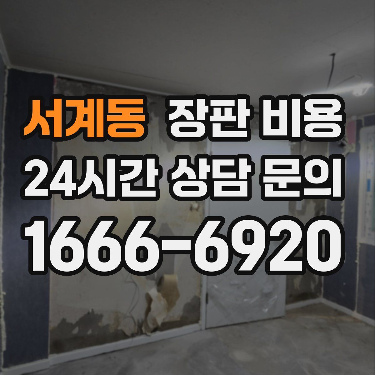 서계동 장판 비용