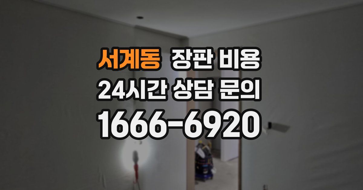 서계동 장판 비용