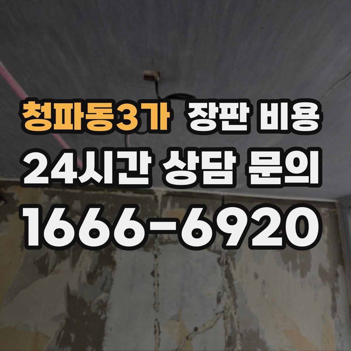 청파동3가 장판 비용