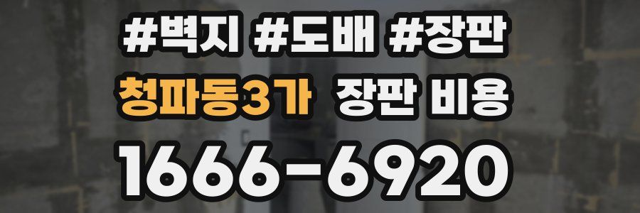 청파동3가 장판 비용