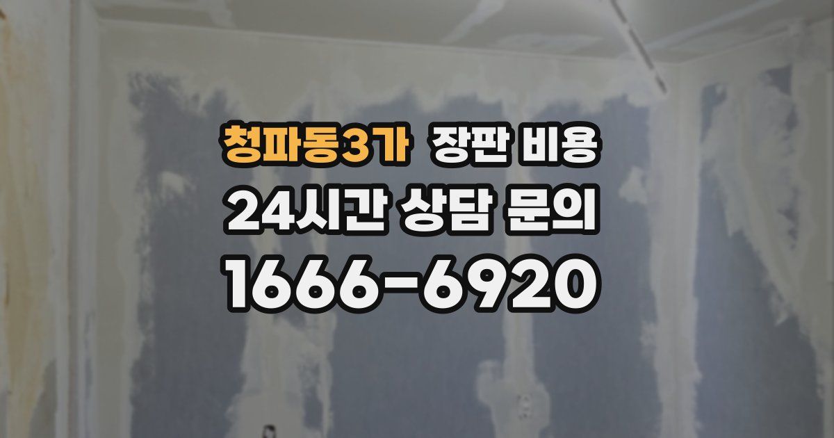 청파동3가 장판 비용