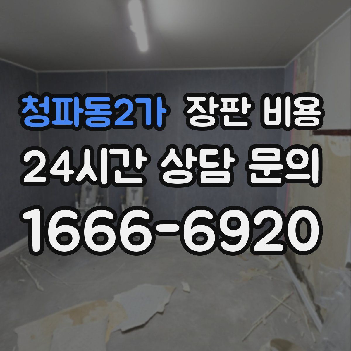 청파동2가 장판 비용