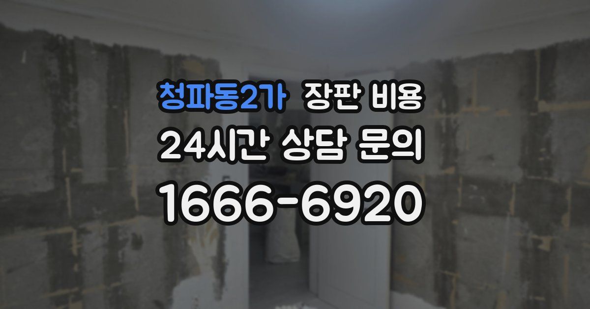 청파동2가 장판 비용