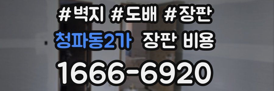 청파동2가 장판 비용