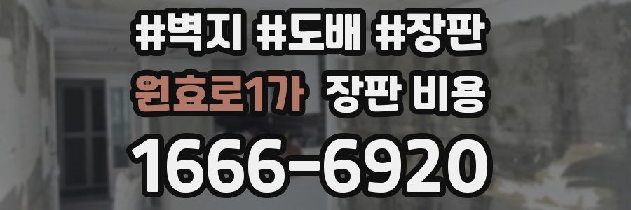 원효로1가 장판 비용