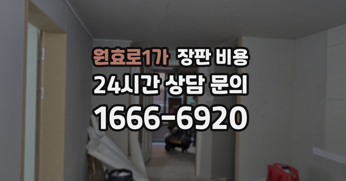 원효로1가 장판 비용