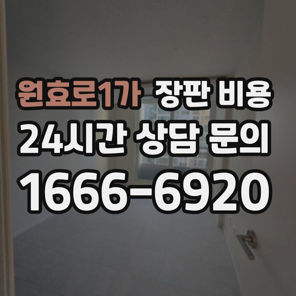 원효로1가 장판 비용