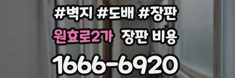 원효로2가 장판 비용