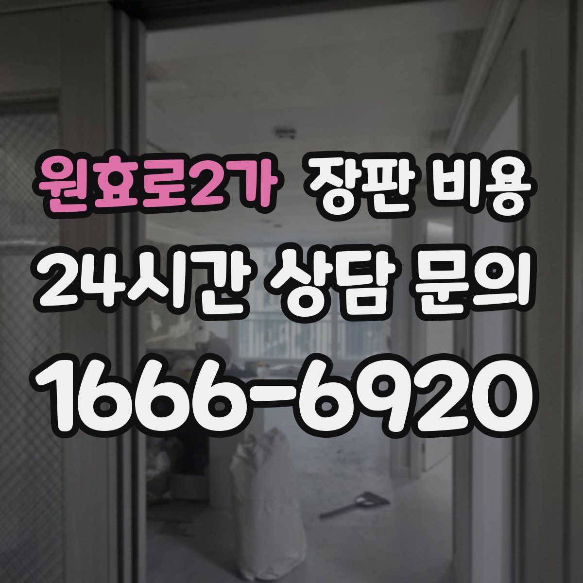 원효로2가 장판 비용