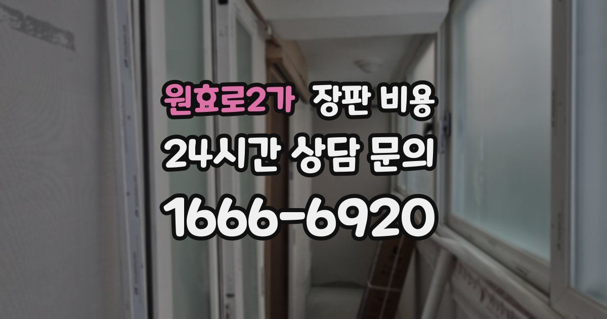 원효로2가 장판 비용