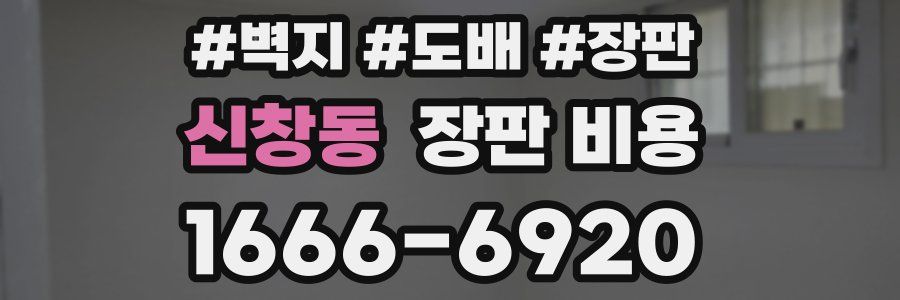 신창동 장판 비용