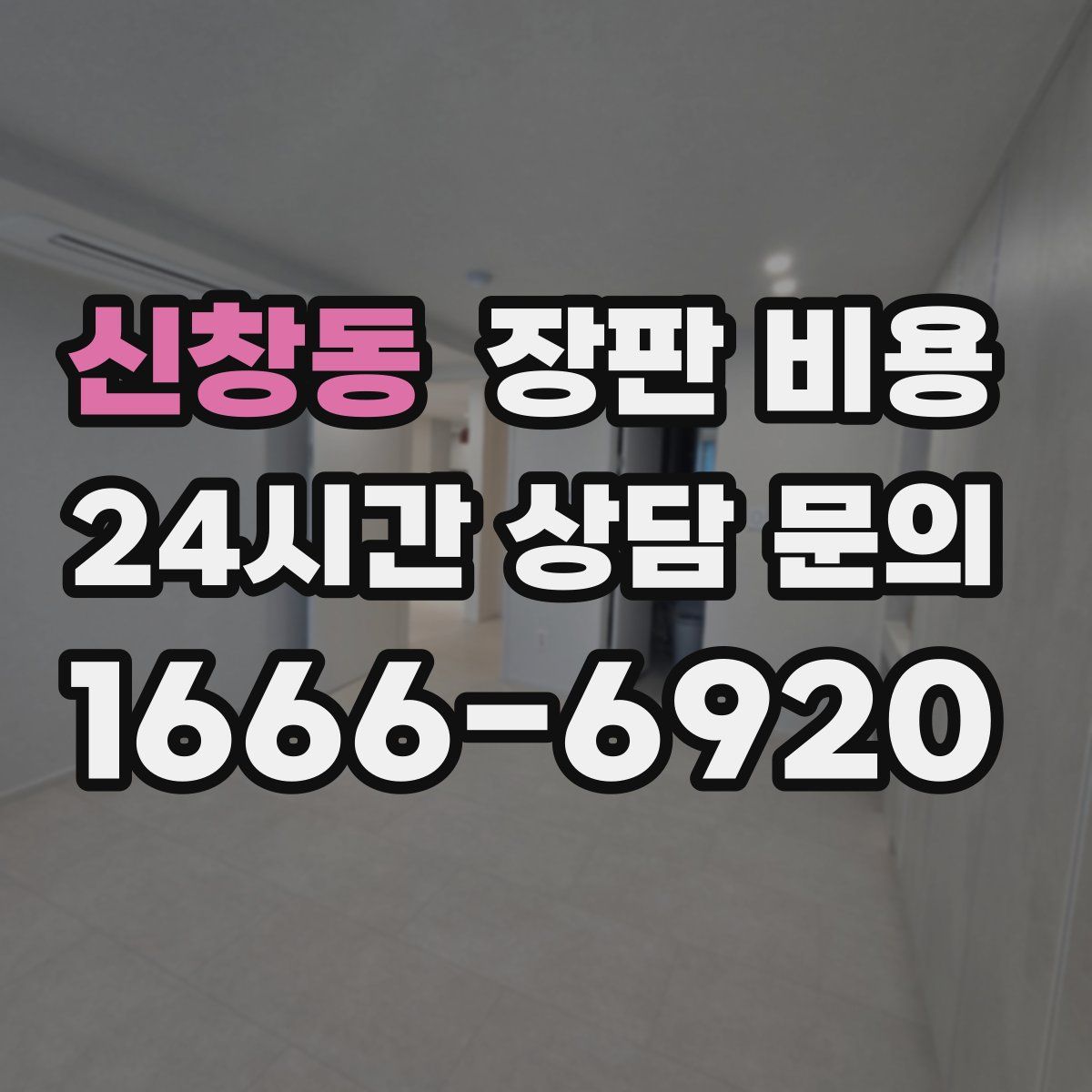 신창동 장판 비용
