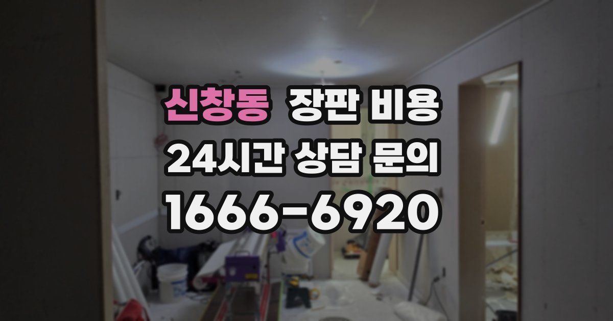신창동 장판 비용